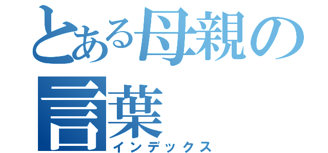 とある母親の言葉（インデックス）