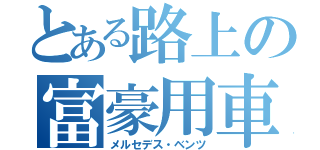 とある路上の富豪用車（メルセデス・ベンツ）