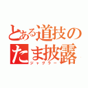 とある道技のたま披露（ジャグラー）