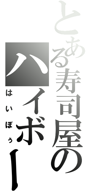 とある寿司屋のハイボール（はいぼぅ）