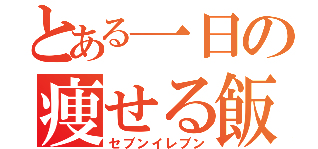 とある一日の痩せる飯（セブンイレブン）