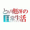 とある彪冴の日常生活（エブリデイ）