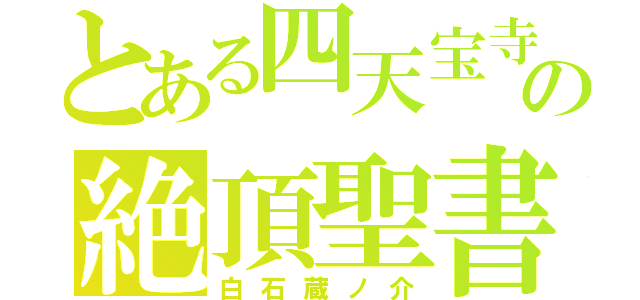 とある四天宝寺の絶頂聖書（白石蔵ノ介）