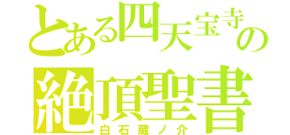 とある四天宝寺の絶頂聖書（白石蔵ノ介）