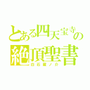 とある四天宝寺の絶頂聖書（白石蔵ノ介）