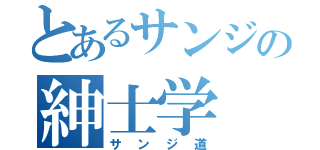 とあるサンジの紳士学（サンジ道）