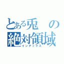 とある兎の絶対領域（インデックス）