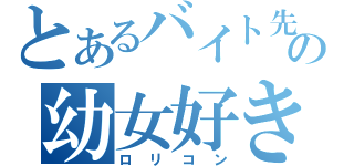 とあるバイト先の幼女好き（ロリコン）