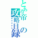 とある帝の攻略目録（あそびかた）