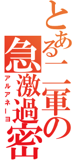 とある二軍の急激過密（アルアネーヨ）