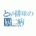 とある排球の厨二病（俺達は血液だ）