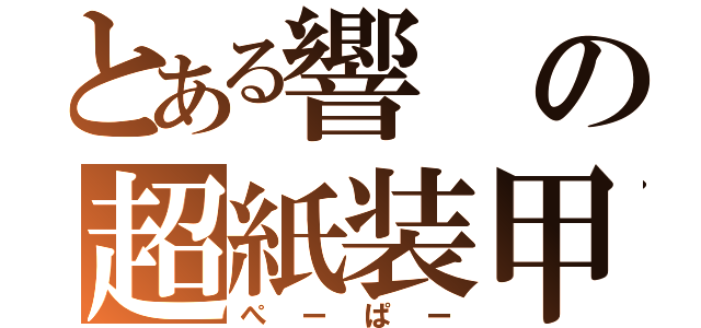 とある響の超紙装甲（ぺーぱー）