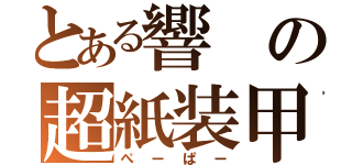 とある響の超紙装甲（ぺーぱー）