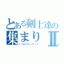 とある剣士達の集まり（１２人）Ⅱ（ＬＩＮＥグループトーク）