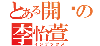 とある開酱の李怡萱（インデックス）