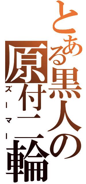 とある黒人の原付二輪車（ズーマー）