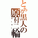 とある黒人の原付二輪車（ズーマー）