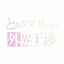 とあるマリーの外界干渉（想像フォレスト）