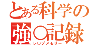 とある科学の強○記録（レ○プメモリー）