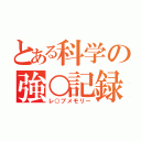 とある科学の強○記録（レ○プメモリー）