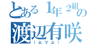 とある１年２組の渡辺有咲（（≧∀≦））