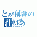 とある帥翻の莊朝為（インデックス）