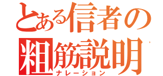 とある信者の粗筋説明（ナレーション）