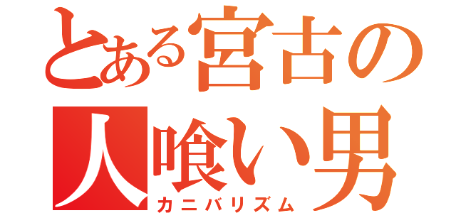 とある宮古の人喰い男（カニバリズム）