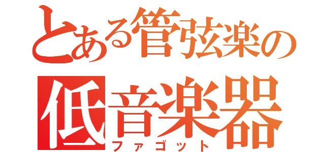 とある管弦楽の低音楽器（ファゴット）