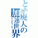 とある廃人の加速世界Ⅱ（アクセルワールド）