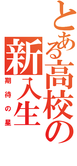 とある高校の新入生（期待の星）