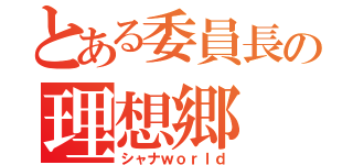 とある委員長の理想郷（シャナｗｏｒｌｄ）