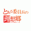 とある委員長の理想郷（シャナｗｏｒｌｄ）