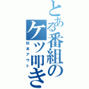 とある番組のケツ叩き（松本アウト）