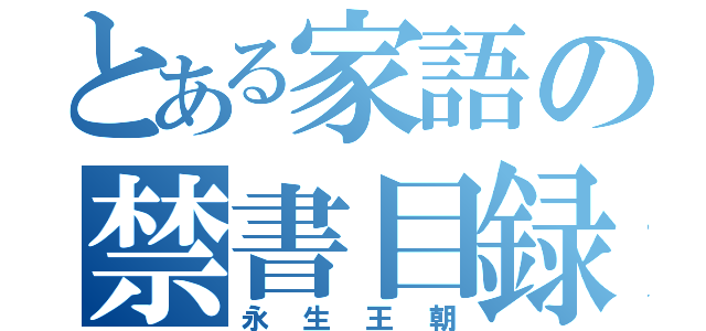 とある家語の禁書目録（永生王朝）