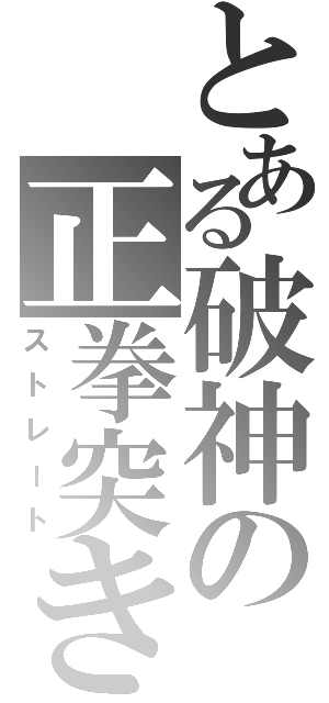 とある破神の正拳突き（ストレート）