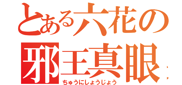 とある六花の邪王真眼（ちゅうにしょうじょう）