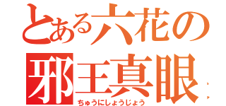 とある六花の邪王真眼（ちゅうにしょうじょう）