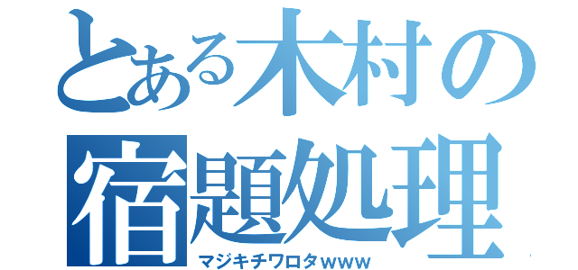 とある木村の宿題処理（マジキチワロタｗｗｗ）