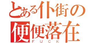 とある仆街の便便落在我頭上（ＦＵＣＫ）