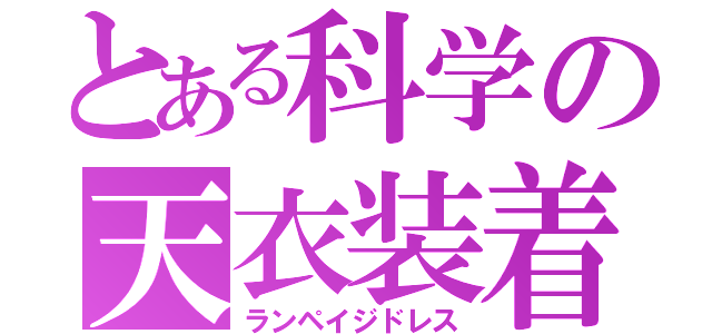 とある科学の天衣装着（ランペイジドレス）