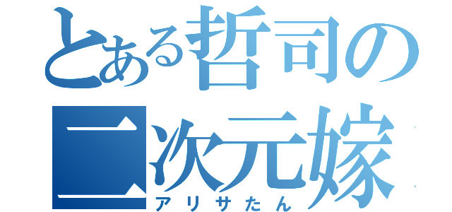 とある哲司の二次元嫁（アリサたん）