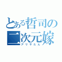 とある哲司の二次元嫁（アリサたん）