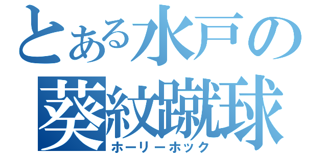 とある水戸の葵紋蹴球（ホーリーホック）