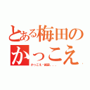 とある梅田のかっこえ〜（かっこえ〜紙袋、、、）