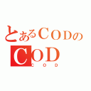 とあるＣＯＤのＣＯＤ（ＣＯＤ）