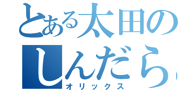 とある太田のしんだらう（オリックス）