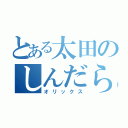 とある太田のしんだらう（オリックス）