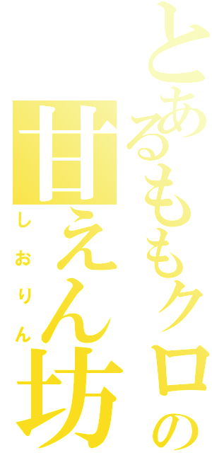 とあるももクロの甘えん坊（しおりん）