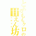 とあるももクロの甘えん坊（しおりん）